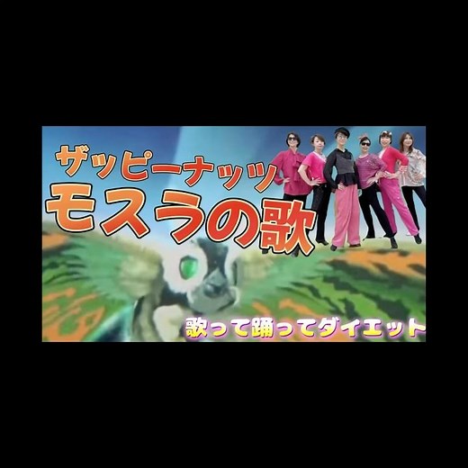 『モスラの歌』大人から初める簡単ダンス♬🔰歌詞付き♬反転済み/よみうりカルチャーセンターvo.L②