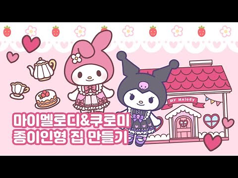 🌺마이멜로디&쿠로미 종이인형 집 만들기🌺/🌼무료 도안공유🌼/종이구관 그리는법/쉬운 만들기/페이퍼 크래프트/미니어쳐/Paper DOLL DRESS UP