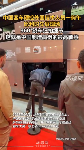 Chinese buses held foreign technicians' attention for a whole afternoon at the Belgium Auto Show—they circled the buses 360 degrees to snap photos of every detail. This is the highest respect earned by "Made in China"! Foreign Technicians Snap Chinese Buses At Belgium Auto Show | Beautiful places in China