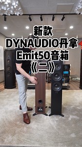 新款DYNAUDIO丹拿 Emit50音
