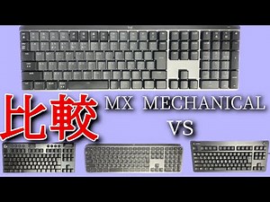 【キーボード レビュー】ロジクールの新しいメカニカルキーボードを購入したのでリアルフォースやG913TKLなどと比較しました【MX MECHANICAL】【VOICEVOX】