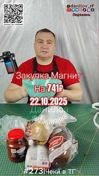 Закупка Магнит #273|Выживаю 2 дня на 741₽|Купил продукты с доставкой Магнит 22 Октября 2025