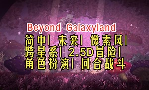 简中￥46.4| 复古未来，跨星系2.5D冒险ARPG+回合战斗《Beyond Galaxyland》预告+试玩_哔哩哔哩_bilibili