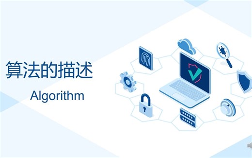 算法的描述微课