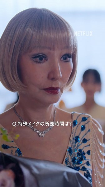 坂下ゆり子 (70代女性) ができるまで🪞｜ダウンタイム | Netflix Japan