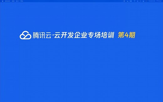 云开发CloudBase深度解析培训（云开发用户提升必看）