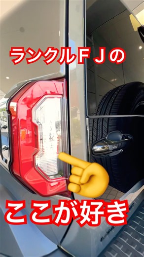 トヨタ ランクルFJがカッコ良すぎた‼️#ランクル #ランドクルーザー #ランクルfj #landcruiser #トヨタ #toyota #四駆 #suv #4wd