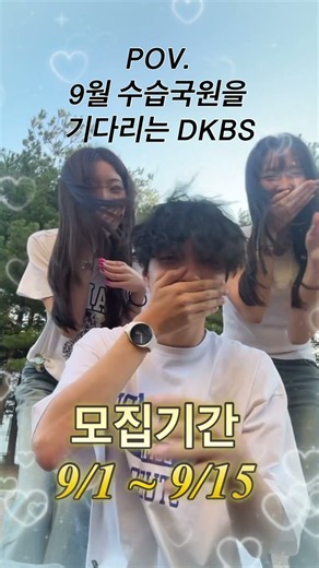 📢 Recruiting 69th Class of DKBS (Dankook Broadcasting System) September Trainee Members