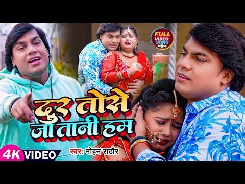 #video | दुर तोसे जा तानी हम | #Mohan Rathore का बेवफाई गाना | Bhojpuri Sad Song 2023