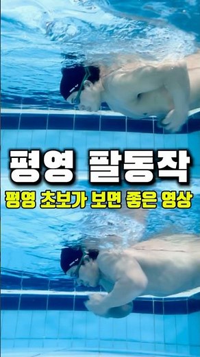 평영 팔동작 초보자가 보면 좋은 영상 #평영 #평영팔동작 #swimming
