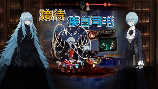 废墟图书馆MOD：安吉拉接待瘆白司书，两个平行世界的交汇