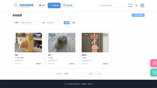 基于SpringBoot3 Vue3的失物招领系统