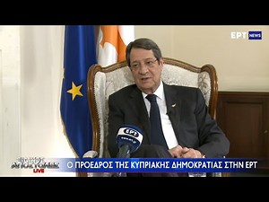 Ειδικές Αποστολές Live - Νίκος Αναστασιάδης: Θέλω να συμβάλλω στην επίλυση του Κυπριακού