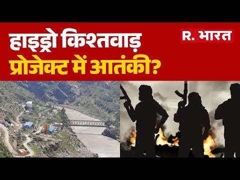 Ratle Hydroelectric Project:हाइड्रो किश्तवाड़ प्रोजेक्ट में आतंकी? Hydro Kishtwar Projec | Terrorist