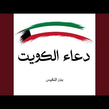 دعاء الكويت بدر النفيس
