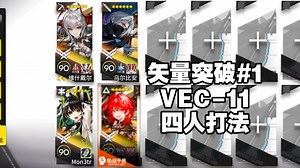 【矢量突破#1 VEC-11】四人打法，太简单了都不知道怎么解说，简单好抄一遍过