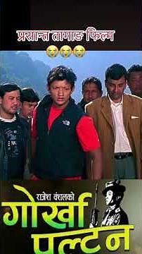 New Nepali Movie ll Gorkha Paltan ll गोर्खा पल्टन ⚔️🔪🪖#cinematic #prasantatamang#bollywood #love