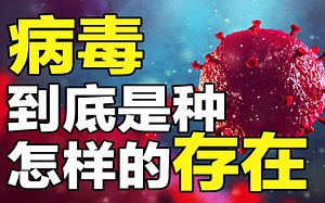 病毒到底是一种什么样的存在，病毒是什么时候出现的？人类能否战胜病毒