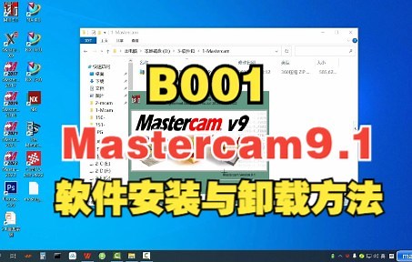 Mastercam9.1软件安装与卸载详细步骤，从卸载旧的到安装新的完整详细操作步骤