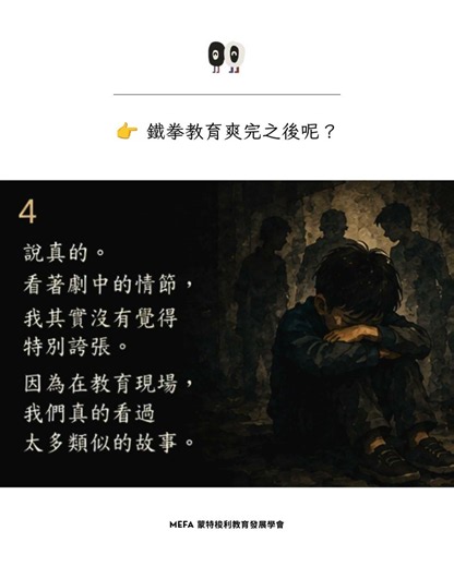 鐵拳教育很爽｜但是爽完之後呢？ #mefa #蒙特梭利 #蒙特梭利培訓 #分享 #親子 #shorts
