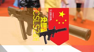 【讲堂453期】中国05微冲国际版，抛弃95枪族经典设计的CS-LS2型冲锋枪