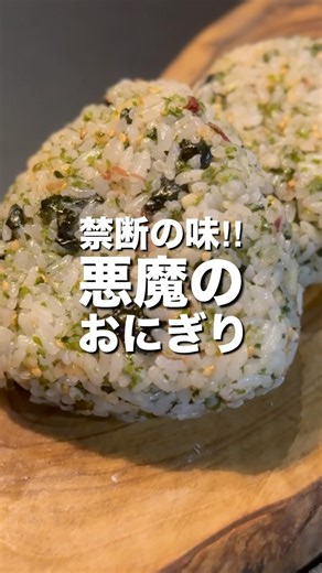 【食べ過ぎ注意】簡単激ウマ！悪魔のおにぎり #shorts #food #cooking #料理 #レシピ #悪魔 #おにぎり #簡単レシピ