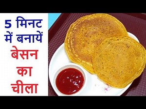 Besan Ka Cheela Recipe - बेसन का चीला बनायें केवल 5 मिनट में
