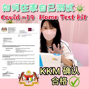 ⚠️危险时期如何使用home Test kit! 使用方式简单，不容易被感染！ 接下来家家户户都需要了！ #好好保护自己 | Te Ci Ci