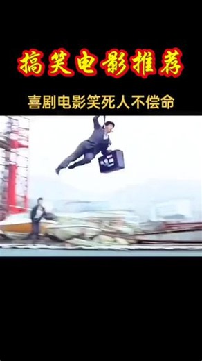 #搞笑电影推荐#太搞笑了看一次笑一次 #笑到肚子疼 #你看了不笑算我输