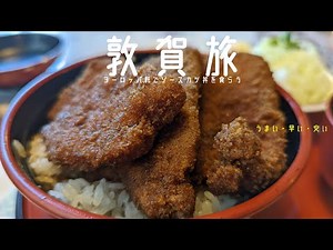 #342 敦賀ヨーロッパ軒でソースカツ丼を食らう