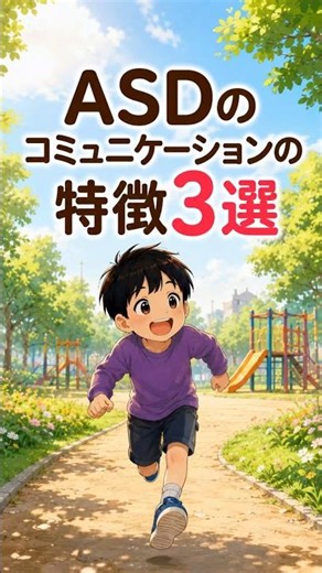 自閉スペクトラム症（ASD）のコミュニケーションの特徴3選#発達障害 #自閉症 #asd #発達障害グレーゾーン #子育ての悩み
