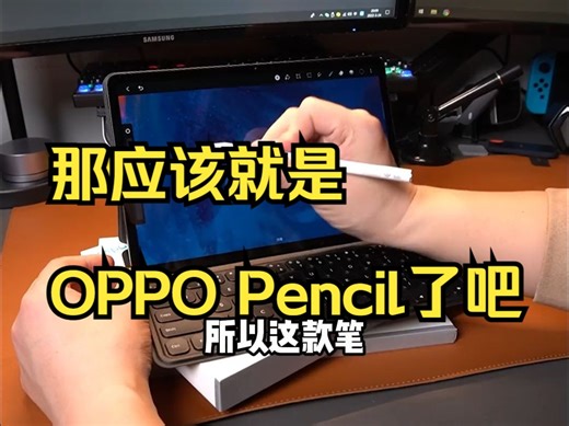 安卓平板谁家的手写笔最强，那应该就是OPPO Pencil了吧！