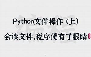 [31] Python文件操作 | 会读文件，程序便有了眼睛
