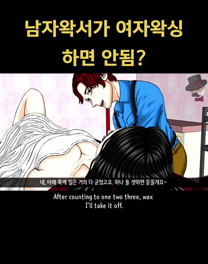 남자왁싱사가 여자고객을 왁싱하면 불법일까? 여자 고객의 선택일까?