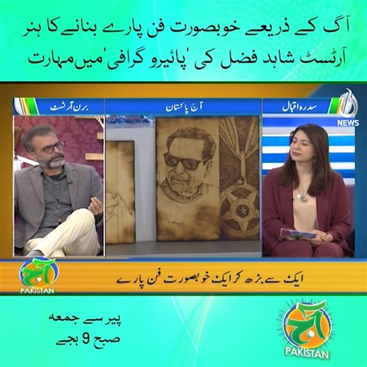 21 reactions | آ گ کے ذریعے خوبصورت فن پارے بنانےکا ہنر آرٹسٹ شاہد فضل کی ‘پائیرو گرافی’میںمہارت #AajNews #AajPakistan #burningwoodartist #pyrography #SidraIqbal #Artist | Aaj News | Facebook