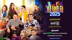 ดูเป็นต่อย้อนหลัง 2025 เต็มเรื่อง ตอนใหม่ล่าสุด (Full-HD)