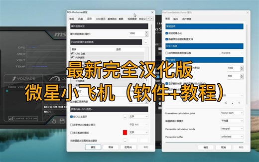 [汉化版]微星小飞机（软件+教程）B站首发！