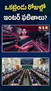 ఒకట్రెండు రోజుల్లో ఇంటర్ ఫలితాలు? | NSR NEWS