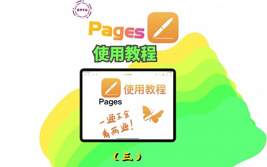 Pages 文稿使用教程（三），每天进步一点点。