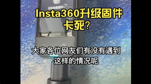 Insta360升级固件卡死？我也中招了！大家有遇到过吗？急求解决方案！