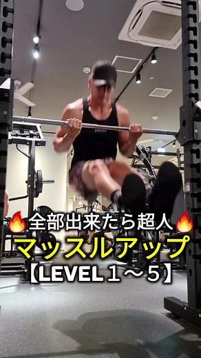 【あなたは全部できる？】超人の懸垂マッスルアップ最強５バリエーション💪 #jcsacademy #自重トレーニング #懸垂 #マッチョ #トレーニング #calisthenics #筋トレ