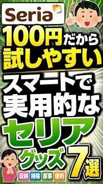 【超便利な新作】100円なのに発明レベルのセリアの神商品7選！！＃セリア #100均
