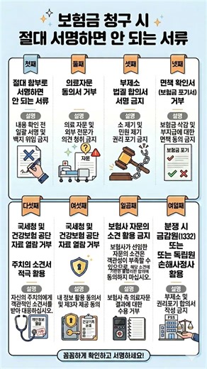 ​🛑 보험금 청구 전 필독! 절대 서명하면 안 되는 서류 8가지