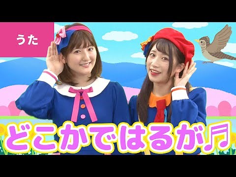 ♪どこかで春が ｰ ♪どこかで春が 生まれてる〜【日本の歌・唱歌】