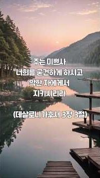 [365 Daily Bible QT] Meditation on 2 Thessalonians 3:3 #2Thessalonians #QT #BibleMeditation #Bibl...