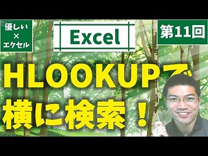 【優しいエクセル】第11回：HLOOKUPで横に検索！