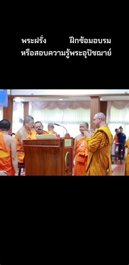 พระฝรั่ง ฝึกซ้อมอบรมหรือสอบความรู้พระอุปัชฌาย์ พระครูปลัดญาณิโก สังเกตุที่จีวรท่าน #วัดอภัยคีรี #รัฐแคลิฟอร์เนีย #ธุดงค์ต่างประเทศ Credit : Abhayagiri Buddhist Monastery