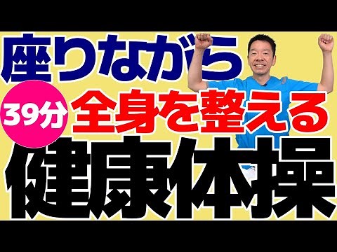 椅子に座って全身運動【健康体操】シニア向けのやさしい体操[動画をリニューアル!詳細は説明欄へ]