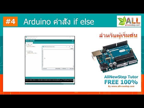 #4 สอน Arduino Tutorial : เขียนโปรแกรม if else เช็คเงื่อนไข