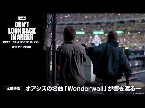 「オアシス：ドント・ルック・バック・イン・アンガー」本編映像｜オアシスの名曲「Wonderwall」が響き渡る―｜大ヒット上映中！